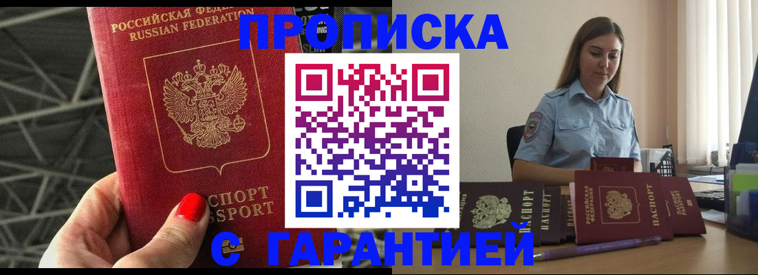 прописка регистрация в Бикине